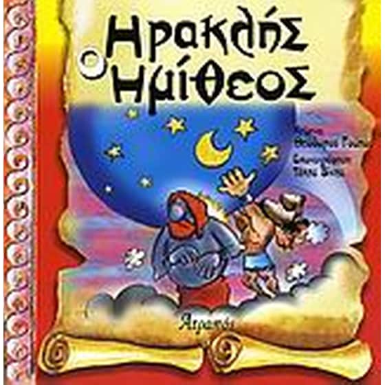 Ηρακλής ο Ημίθεος image 0