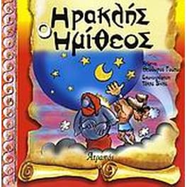Ηρακλής ο Ημίθεος