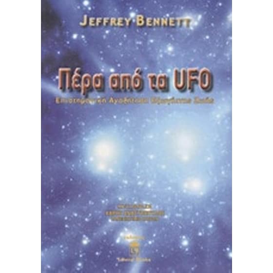 Πέρα από τα UFO image 0