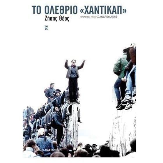 Το ολέθριο "χάντικαπ" image 0
