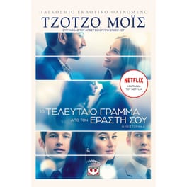 Το τελευταίο γράμμα από τον εραστή σου