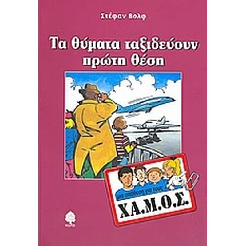 ΤΑ ΘΥΜΑΤΑ ΤΑΞΙΔΕΥΟΥΝ ΠΡΩΤΗ ΘΕΣΗ