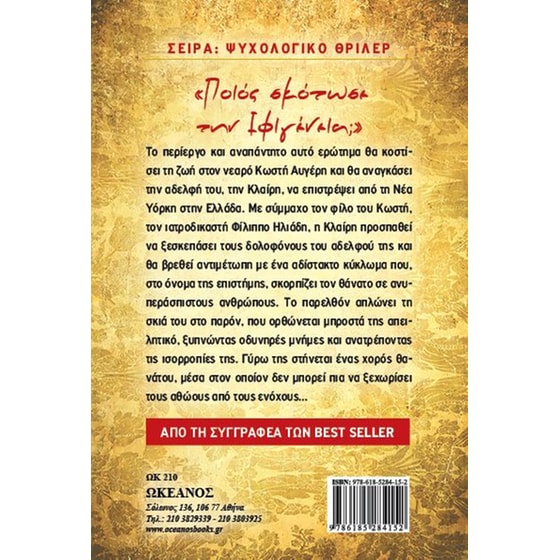 Ποιος σκότωσε την Ιφιγένεια image 2
