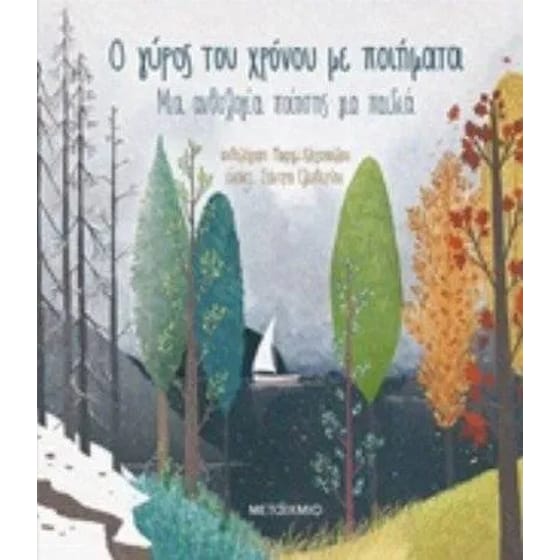 Ο γύρος του χρόνου με ποιήματα image 0