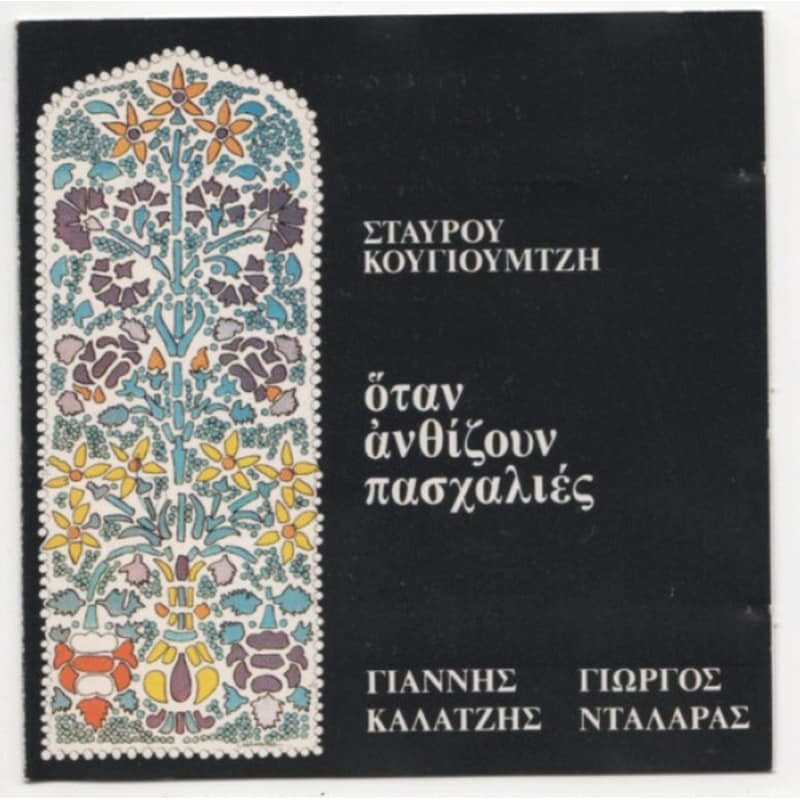 Όταν ανθίζουν οι πασχαλιές