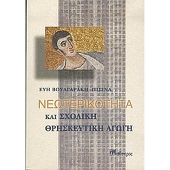 Νεωτερικότητα και σχολική θρησκευτική αγωγή image 0