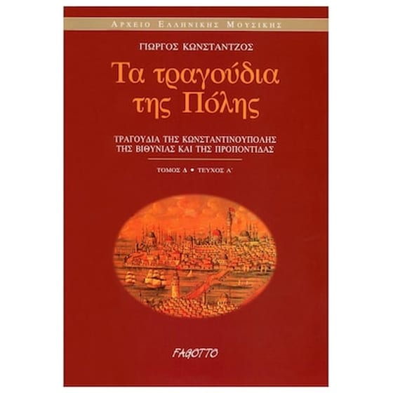 Κωνστάντζος Γιώργος - Τα Τραγούδια Της Πόλης: Τα Πολίτικα image 1