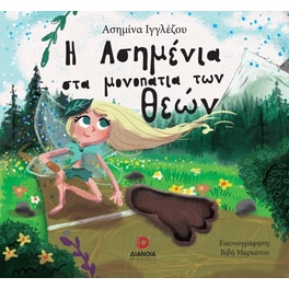 Η Ασημένια στα μονοπάτια των θεών