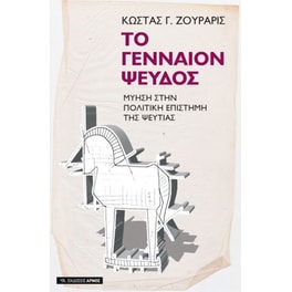 Το γενναίον ψεύδος