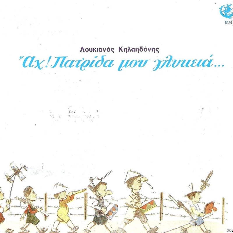 Αχ Πατρίδα Μου Γλυκειά (2017 Edition)