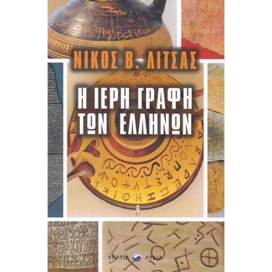 Η Ιερή γραφή των Ελλήνων image 0