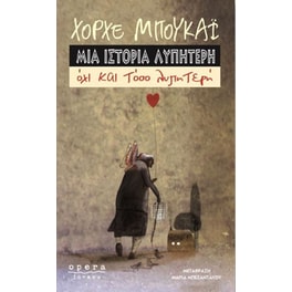 Μια ιστορία λυπητερή