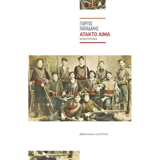 Άτακτο αίμα image 0
