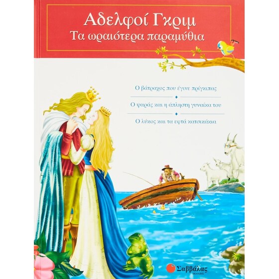 Αδελφοί Γκρίμ: Τα ωραιότερα παραμύθια 2 image 0