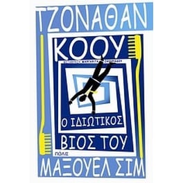 Ο ιδιωτικός βίος του Μάξουελ Σιμ
