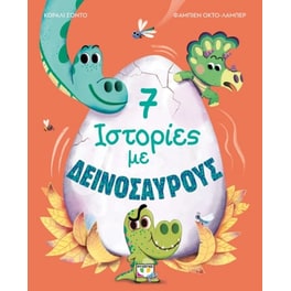 7 ιστορίες με δεινοσαύρους