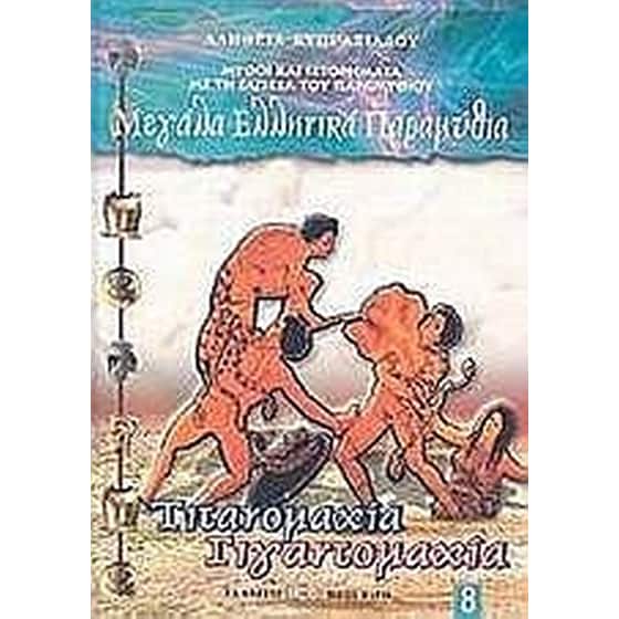Τιτανομαχία. Γιγαντομαχία image 0