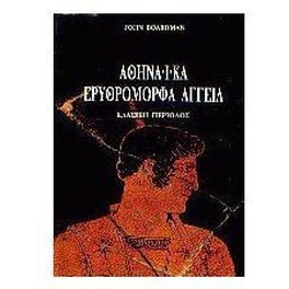 Αθηναϊκά ερυθρόμορφα αγγεία