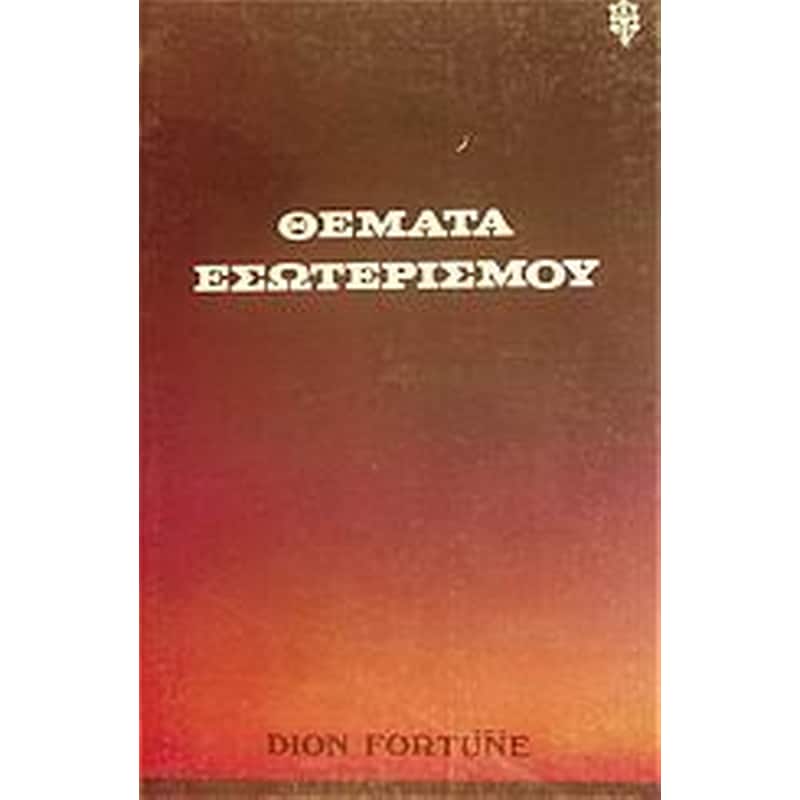 Θέματα εσωτερισμού