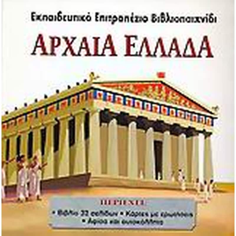 Αρχαία Ελλάδα