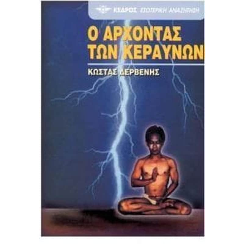 Ο άρχοντας των κεραυνών