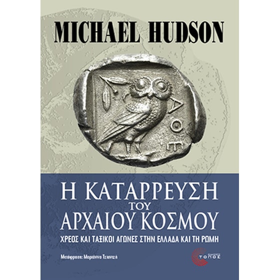 Η κατάρρευση του αρχαίου κόσμου image 0