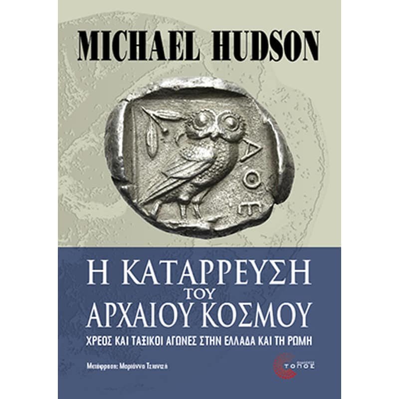 Η κατάρρευση του αρχαίου κόσμου