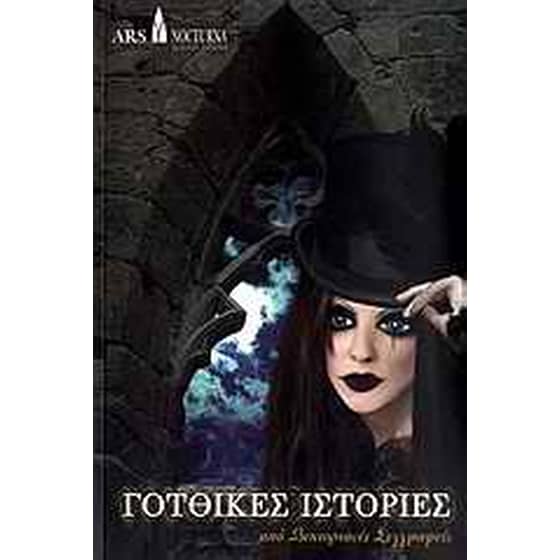 Γοτθικές ιστορίες από βικτοριανές συγγραφείς image 0