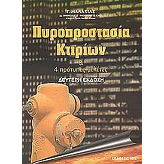 Πυροπροστασία κτιρίων image 0