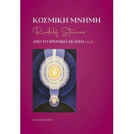 Κοσμική μνήμη