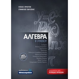 Βοήθημα Άλγεβρα Β' Λυκείου
