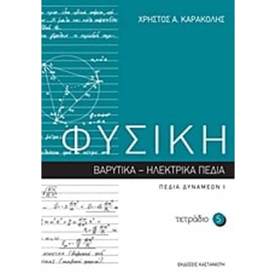 Βοήθημα Φυσική- Τετράδιο 5 image 0