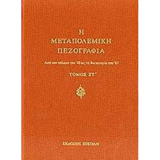 Η μεταπολεμική πεζογραφία image 0