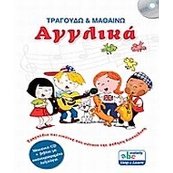 Τραγουδώ και μαθαίνω αγγλικά image 0