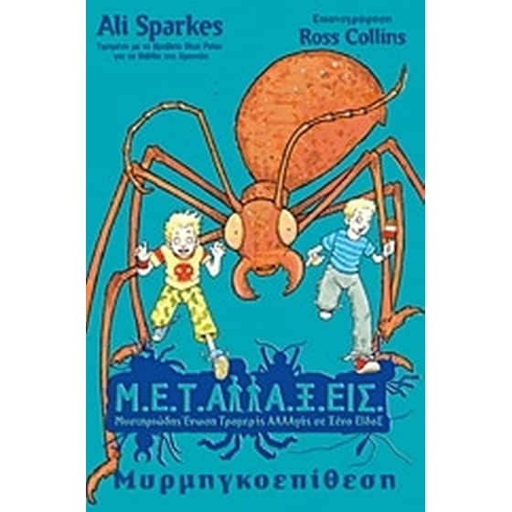 Μ.Ε.Τ.Αλλα.Ξ.Εις- Μυρμηγκοεπίθεση image 0