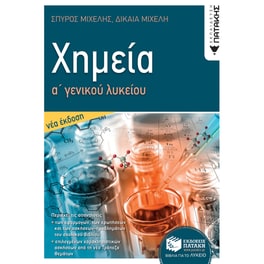 Βοήθημα Χημεία Α΄ γενικού λυκείου