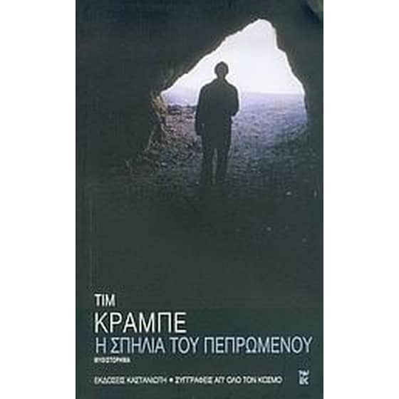 Η σπηλιά του πεπρωμένου image 0