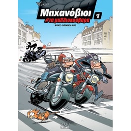 Μηχανόβιοι #1 - Τα μαλλιοκούβαρα