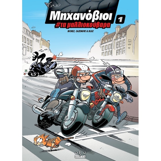 Μηχανόβιοι #1 - Τα μαλλιοκούβαρα image 0