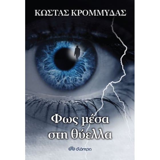 Φως μέσα στη θύελλα image 0