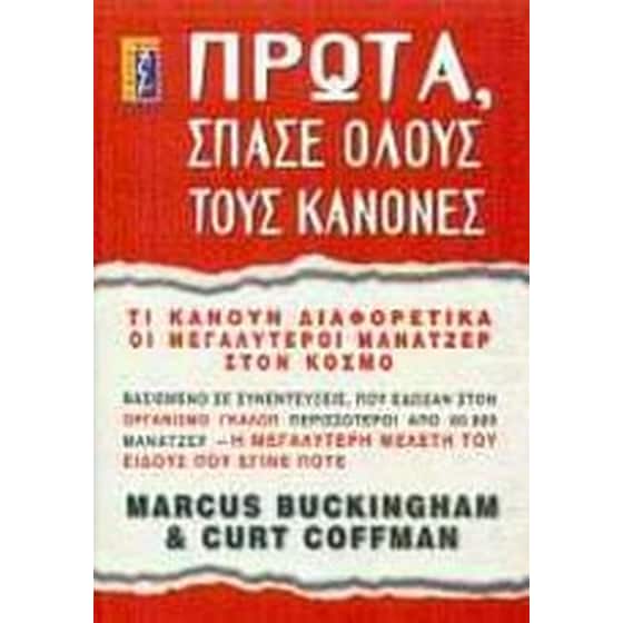 Πρώτα, σπάσε όλους τους κανόνες image 0