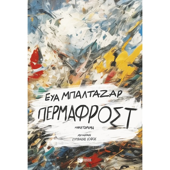 Πέρμαφροστ image 0