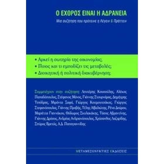 Ο εχθρός είναι η αδράνεια image 0