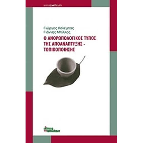 Ο ανθρωπολογικός τύπος της αποανάπτυξης - τοπικοποίησης image 0