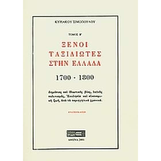 Ξένοι ταξιδιώτες στην Ελλάδα (333μ.Χ. - 1821μ.Χ.) image 0