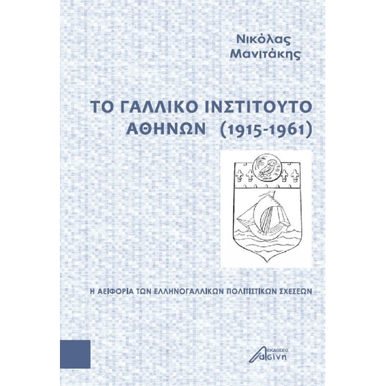 Το Γαλλικό Ινστιτούτο Αθηνών (1915-1961) image 0
