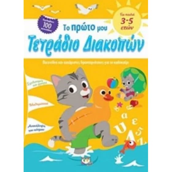 Το πρώτο μου τετράδιο διακοπών image 0