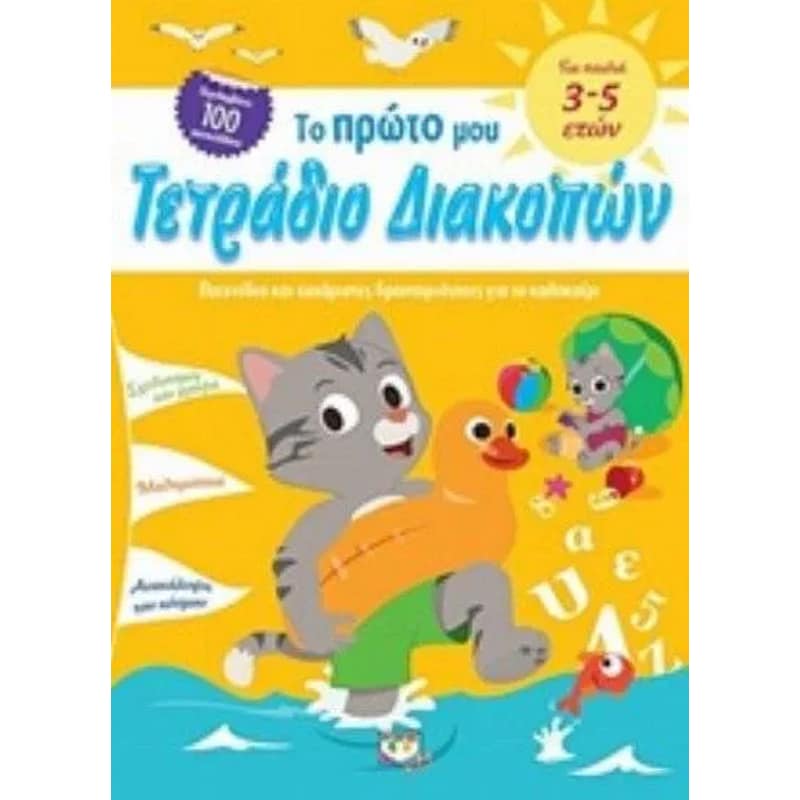 Το πρώτο μου τετράδιο διακοπών