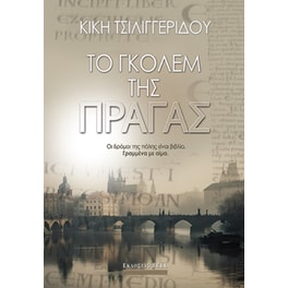 Το Γκόλεμ της Πράγας