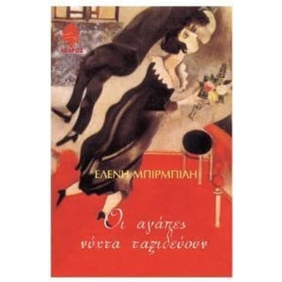 Οι αγάπες νύχτα ταξιδεύουν image 0